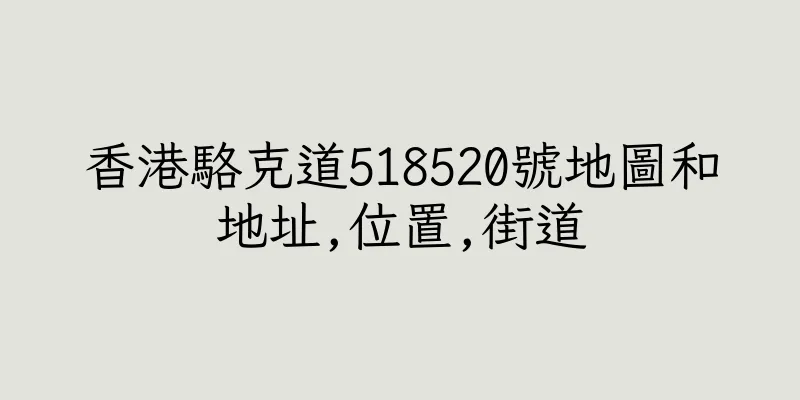 香港駱克道518520號地圖和地址,位置,街道