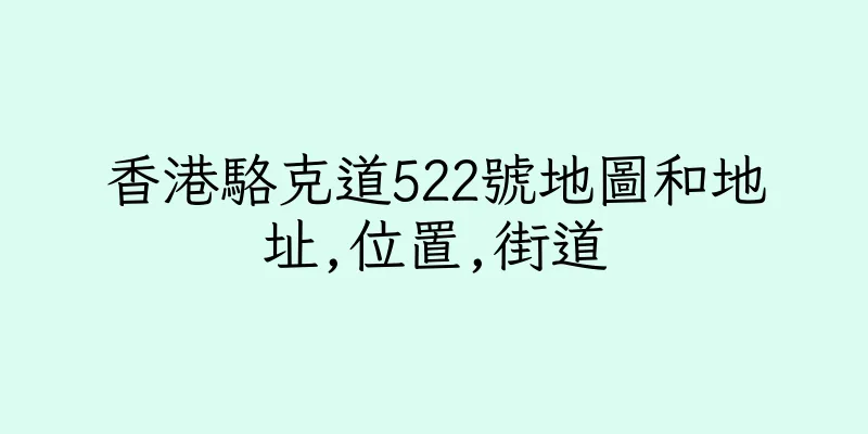 香港駱克道522號地圖和地址,位置,街道