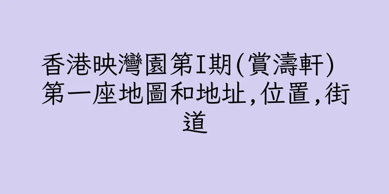 香港映灣園第I期(賞濤軒) 第一座地圖和地址,位置,街道