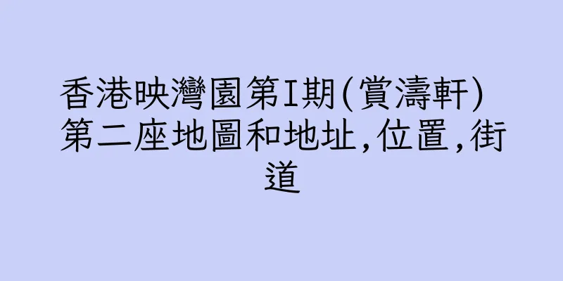 香港映灣園第I期(賞濤軒) 第二座地圖和地址,位置,街道