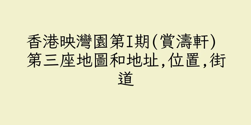 香港映灣園第I期(賞濤軒) 第三座地圖和地址,位置,街道