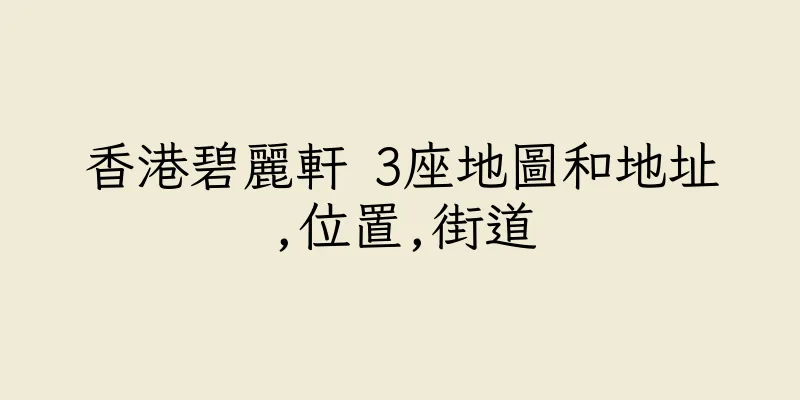 香港碧麗軒 3座地圖和地址,位置,街道