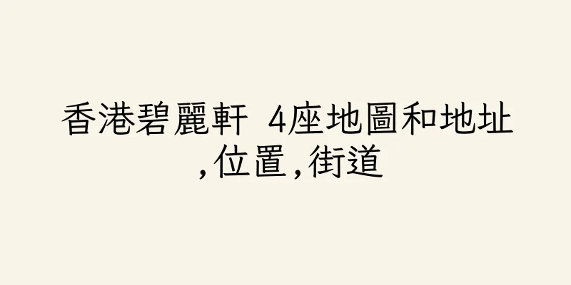 香港碧麗軒 4座地圖和地址,位置,街道