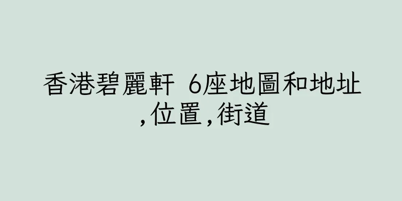 香港碧麗軒 6座地圖和地址,位置,街道