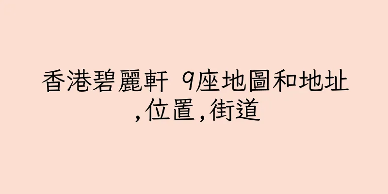 香港碧麗軒 9座地圖和地址,位置,街道