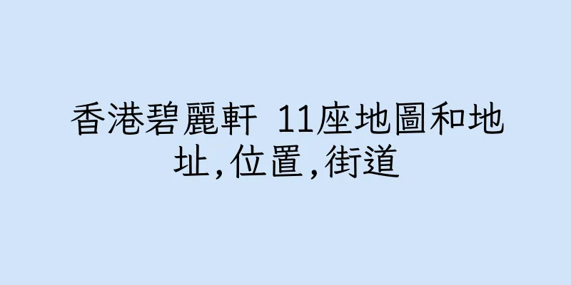 香港碧麗軒 11座地圖和地址,位置,街道