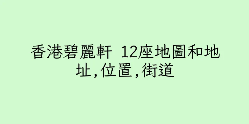 香港碧麗軒 12座地圖和地址,位置,街道
