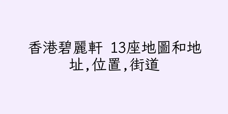 香港碧麗軒 13座地圖和地址,位置,街道