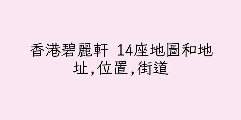 香港碧麗軒 14座地圖和地址,位置,街道