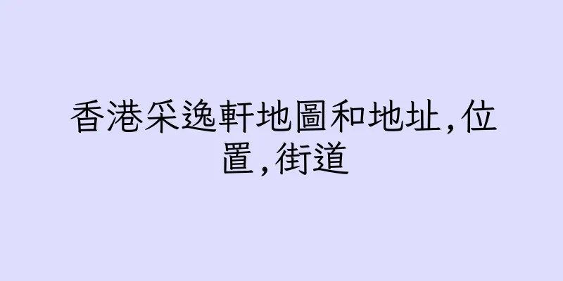 香港采逸軒地圖和地址,位置,街道