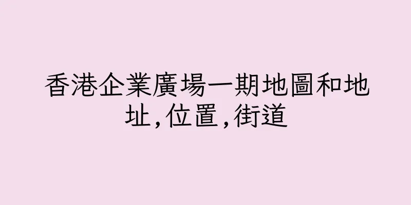 香港企業廣場一期地圖和地址,位置,街道