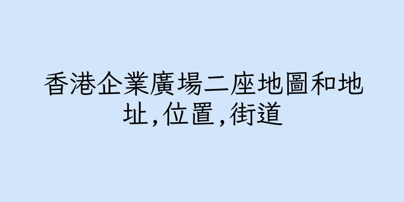 香港企業廣場二座地圖和地址,位置,街道
