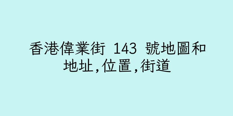 香港偉業街 143 號地圖和地址,位置,街道