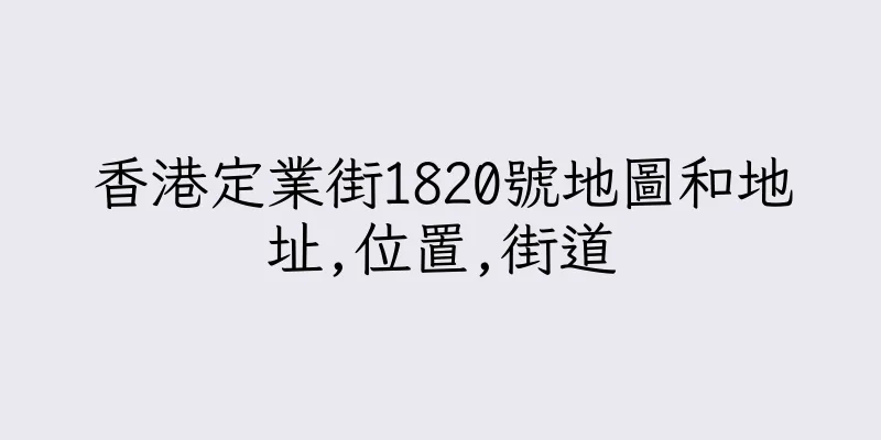香港定業街1820號地圖和地址,位置,街道