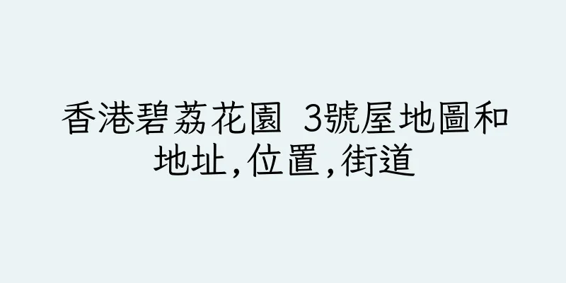 香港碧荔花園 3號屋地圖和地址,位置,街道