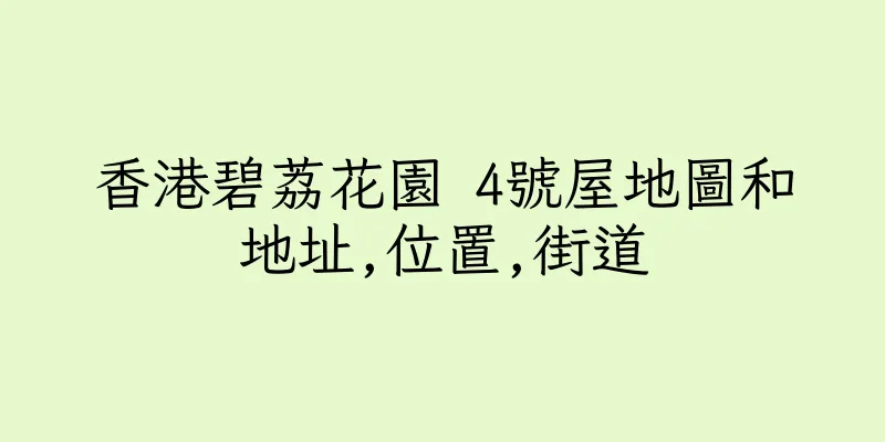 香港碧荔花園 4號屋地圖和地址,位置,街道
