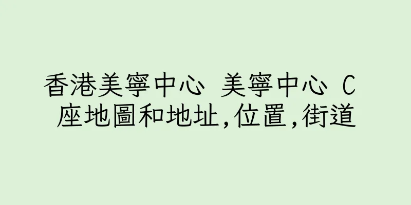 香港美寧中心 美寧中心 C 座地圖和地址,位置,街道