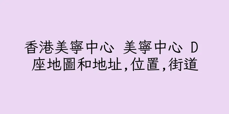 香港美寧中心 美寧中心 D 座地圖和地址,位置,街道