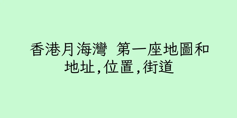 香港月海灣 第一座地圖和地址,位置,街道