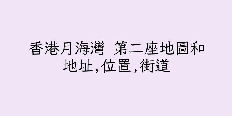 香港月海灣 第二座地圖和地址,位置,街道