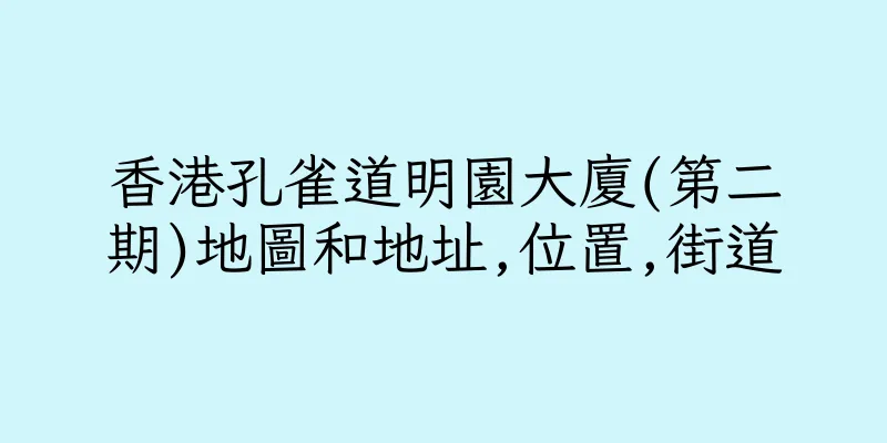 香港孔雀道明園大廈(第二期)地圖和地址,位置,街道