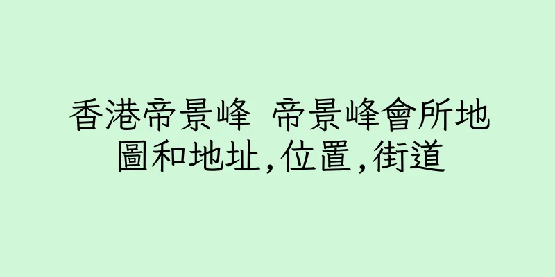 香港帝景峰 帝景峰會所地圖和地址,位置,街道