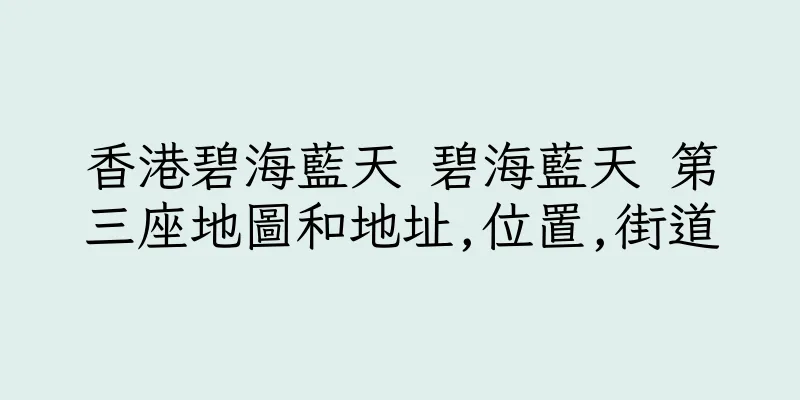 香港碧海藍天 碧海藍天 第三座地圖和地址,位置,街道