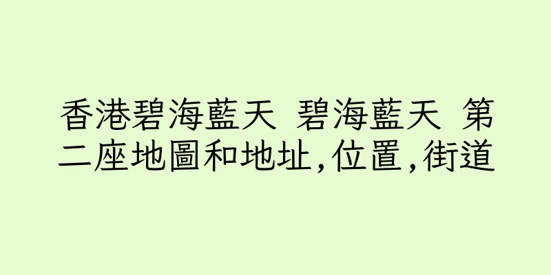 香港碧海藍天 碧海藍天 第二座地圖和地址,位置,街道