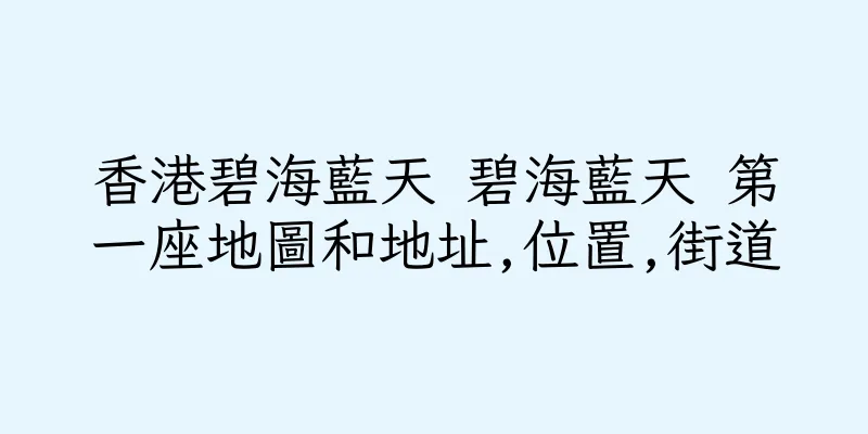 香港碧海藍天 碧海藍天 第一座地圖和地址,位置,街道