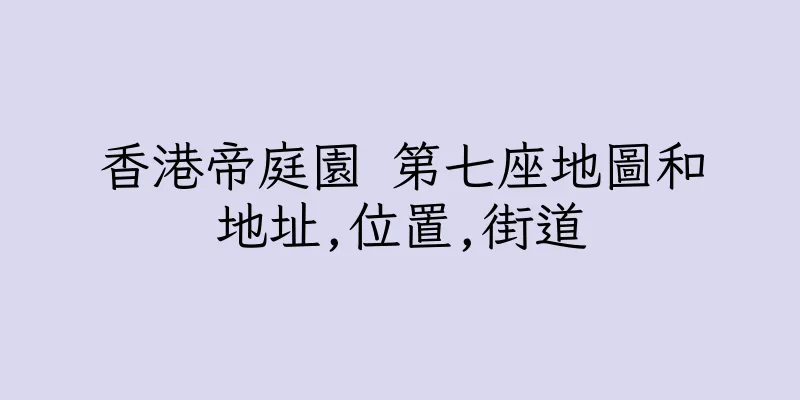 香港帝庭園 第七座地圖和地址,位置,街道