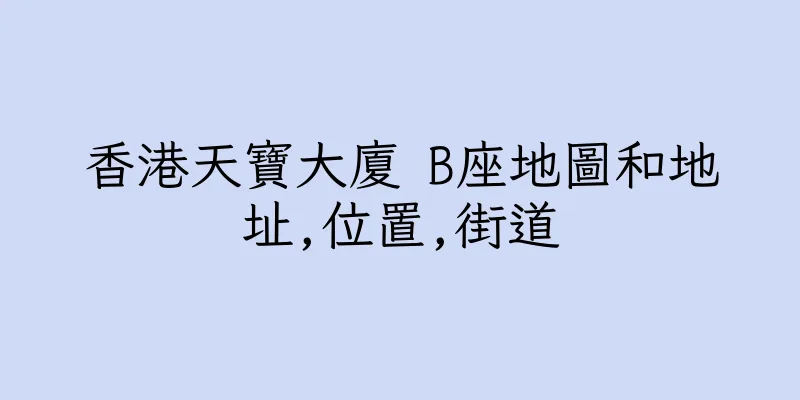 香港天寶大廈 B座地圖和地址,位置,街道