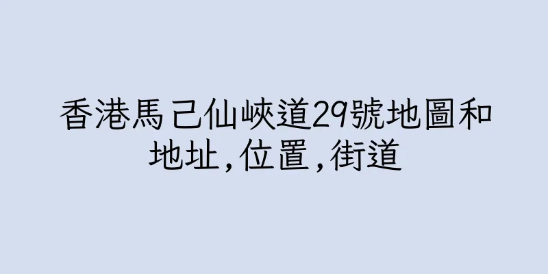 香港馬己仙峽道29號地圖和地址,位置,街道