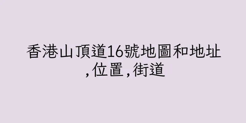 香港山頂道16號地圖和地址,位置,街道