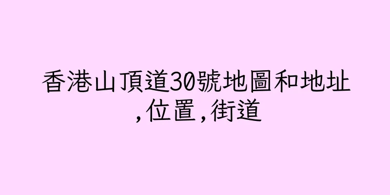 香港山頂道30號地圖和地址,位置,街道