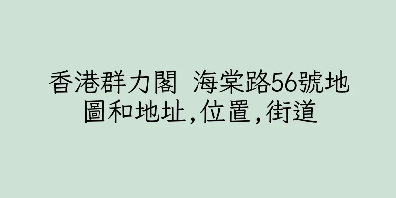 香港群力閣 海棠路56號地圖和地址,位置,街道