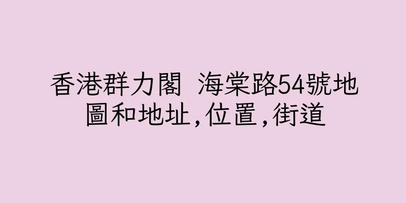 香港群力閣 海棠路54號地圖和地址,位置,街道