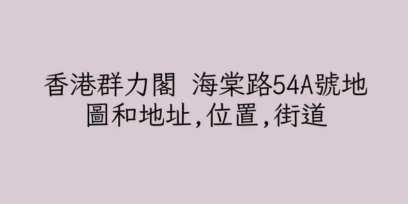 香港群力閣 海棠路54A號地圖和地址,位置,街道