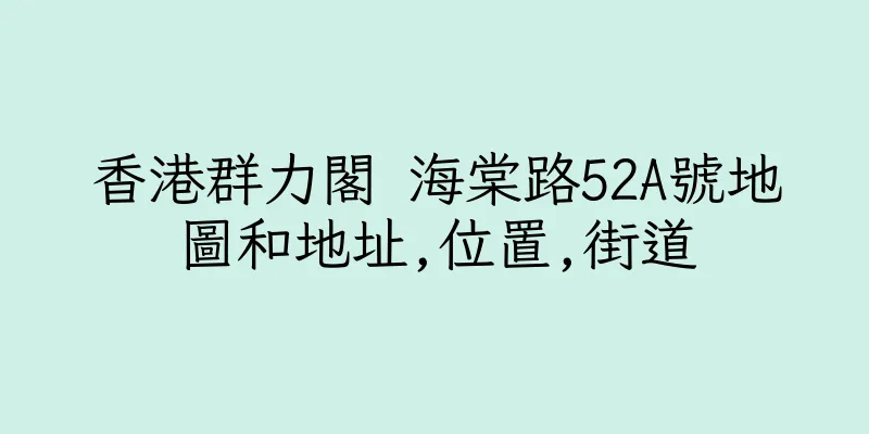 香港群力閣 海棠路52A號地圖和地址,位置,街道