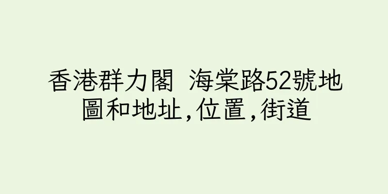 香港群力閣 海棠路52號地圖和地址,位置,街道