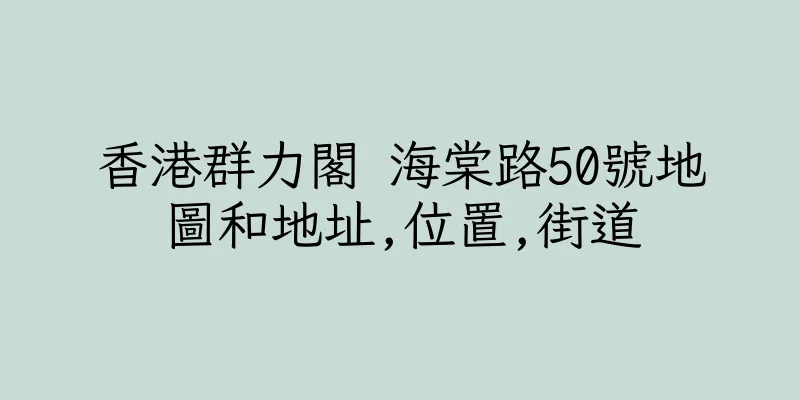 香港群力閣 海棠路50號地圖和地址,位置,街道