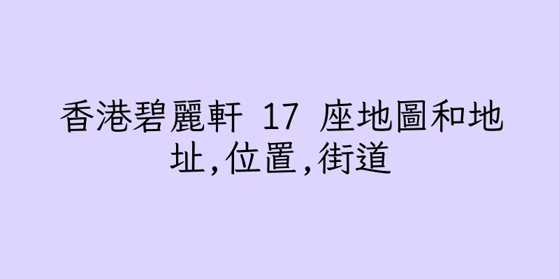 香港碧麗軒 17 座地圖和地址,位置,街道