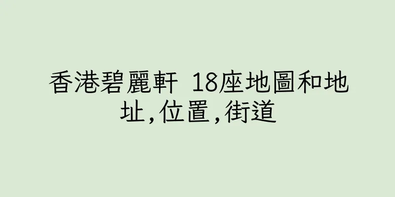 香港碧麗軒 18座地圖和地址,位置,街道