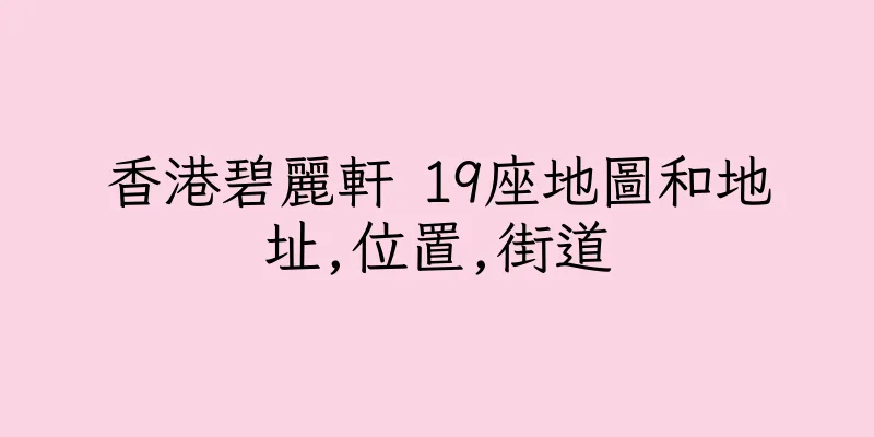 香港碧麗軒 19座地圖和地址,位置,街道