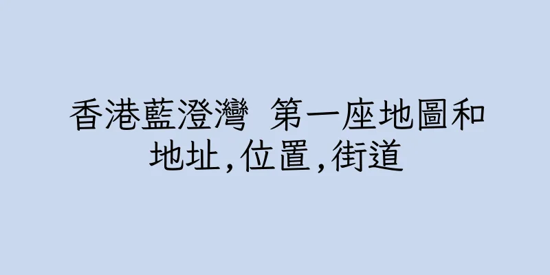 香港藍澄灣 第一座地圖和地址,位置,街道