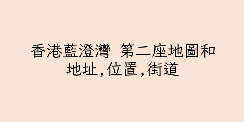 香港藍澄灣 第二座地圖和地址,位置,街道