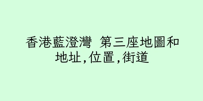 香港藍澄灣 第三座地圖和地址,位置,街道
