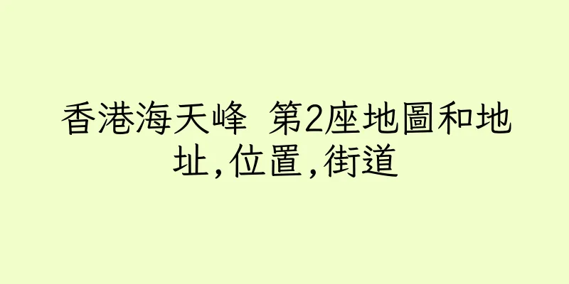 香港海天峰 第2座地圖和地址,位置,街道