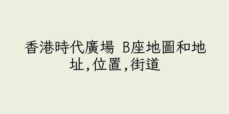 香港時代廣場 B座地圖和地址,位置,街道