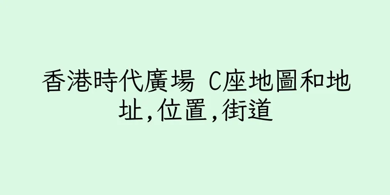 香港時代廣場 C座地圖和地址,位置,街道