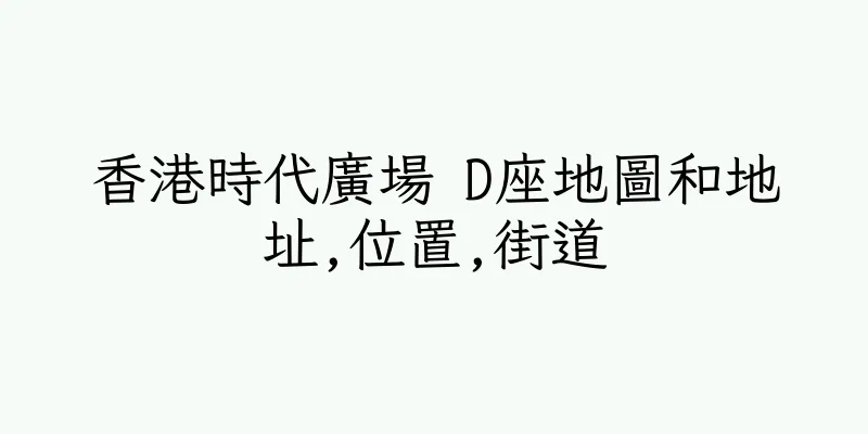 香港時代廣場 D座地圖和地址,位置,街道